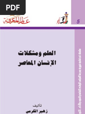 005 العلم ومشكلات الإنسان المعاصر Pdf