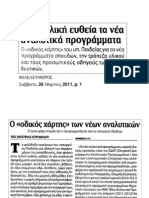 Στην Τελική ευθεία τα Νέα Αναλυτικά Προγράμματα