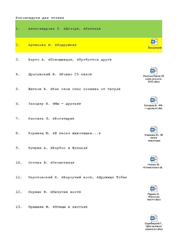 Летнее Чтение 1класс | PDF