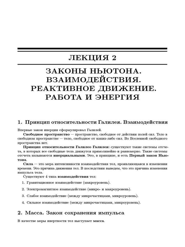 Основные принципы Ньютоновской механики: закон, формулы и примеры