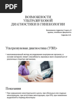 УЗИ в гинекологии