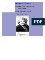 Бешан или Пастер, Утерянная глава истории биологии 1