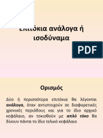 15. Επιτόκια ανάλογα ή ισοδύναμα