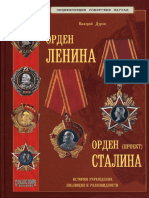Орден Ленина и Сталина