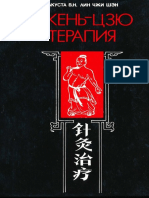 Чжень-Цзю терапия болевых и неотложных состояний. 1995 Лакуста В.Н. Лин Чжи Шэн