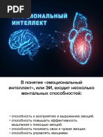 эмоциональный интеллект 