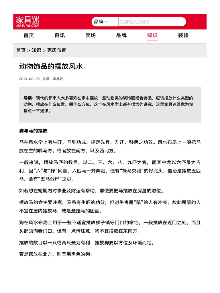 动物饰品的摆放风水 家居布置 家具迷