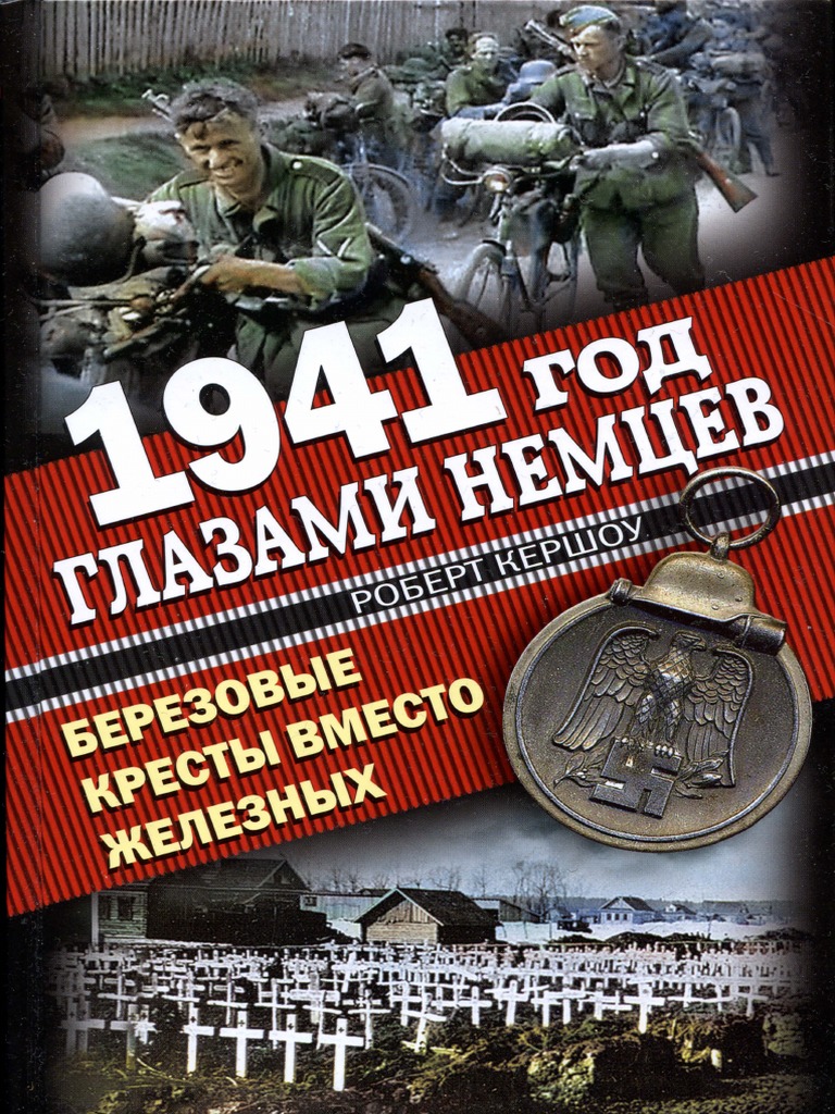 1941 Год Глазами Немцев | PDF