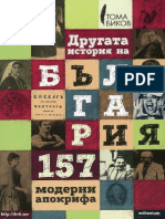 Другата История На България - 157 Модерни Апокрифа - Тома Биков - (4eti.me)