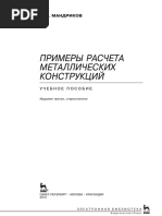 01 Мандриков Примеры Расчета Металлических Конструкций