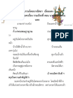 ถอด คำประพันธ์ บทละครเรื่อง รามเกียรติ์ ตอน นารายณ์ปราบนนทก