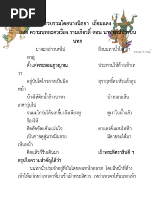 ถอด คำประพันธ์ บทละครเรื่อง รามเกียรติ์ ตอน นารายณ์ปราบนนทก | Pdf
