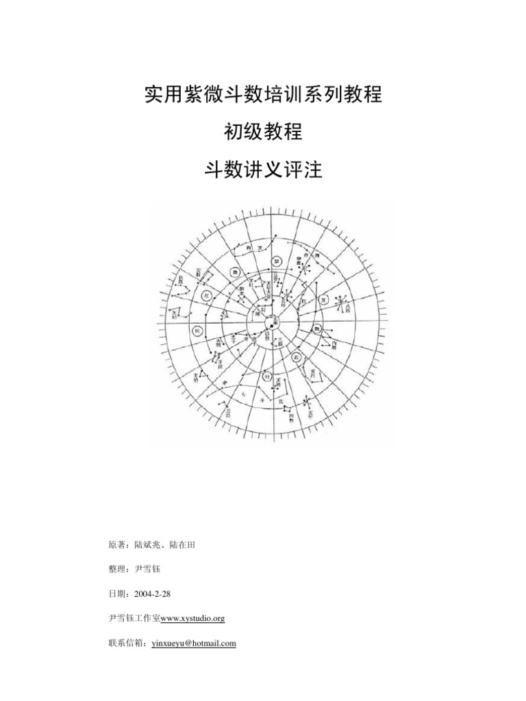 陆斌兆紫微斗数讲义评注