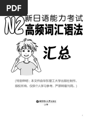 新日语能力考试n2高频词汇语法汇总 Pdf