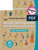 Жилевска Т. - Моделирование Женской Одежды Для Начинающих. (Рукоделие. Шитье По-французски) - 2016