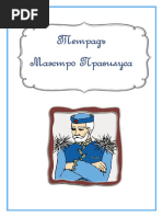 Тетрадь Маэстро Правилуса