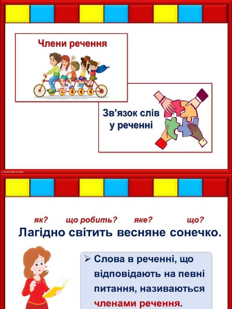 члени речення | PDF