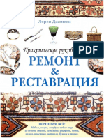 Ремонт и реставрация