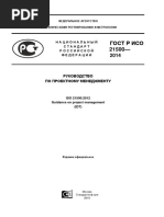 ГОСТ Р ИСО 21500-2014 - РУКОВОДСТВО ПО ПРОЕКТНОМУ МЕНЕДЖМЕНТУ