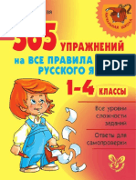 Stronskaja I.M. 365 Uprazhnenij Na Vse Pravila Russkogo Jazyka. 1 4 Klassy