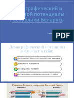 Демографический и Трудовой Потенциалы Республики Беларусь