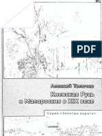 Алексей Толочко - Киевская Русь и Малороссия в XIX Веке-Laurus (2012)