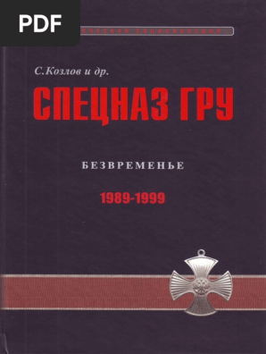 Козлов С.В. Спецназ ГРУ. Очерки Истории. Книга 4, 2010 | PDF