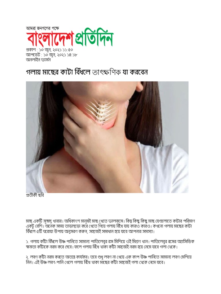 গলায় মাছের কাটা বিঁধলে: ৫ ঘরোয়া সমাধান!
