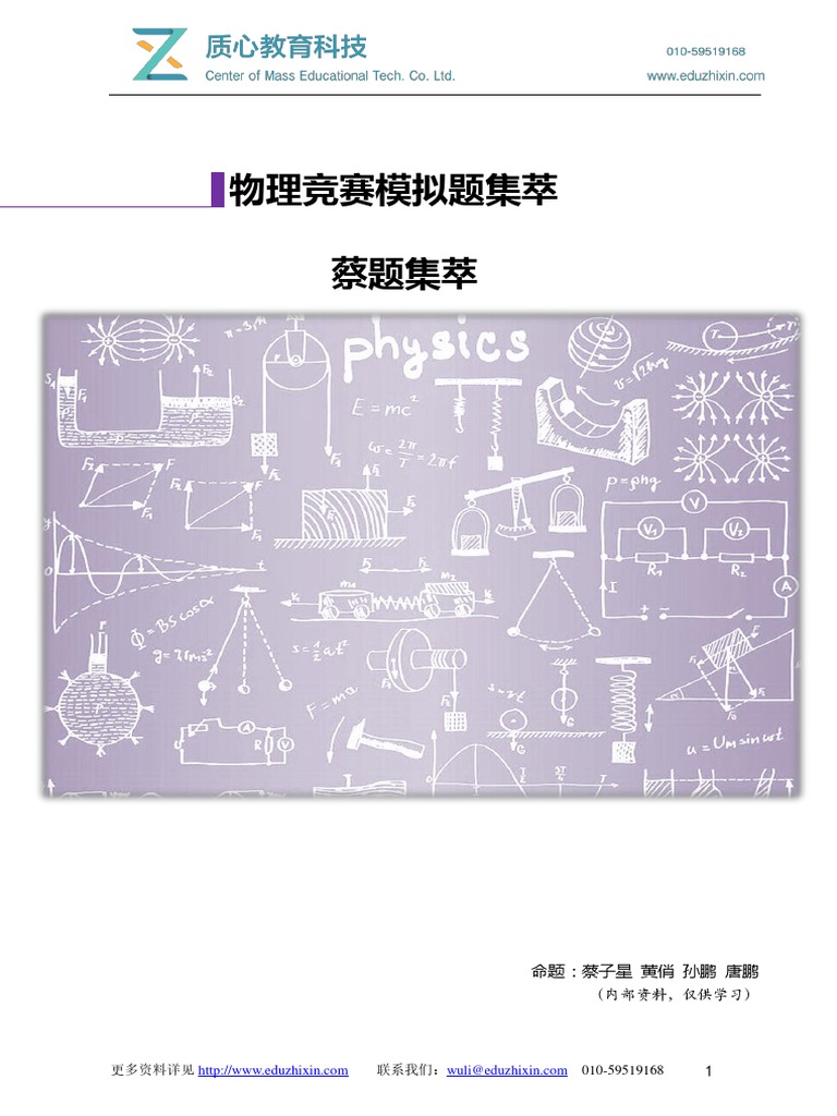 物理竞赛模拟题集萃15版蔡题集萃 Pdf