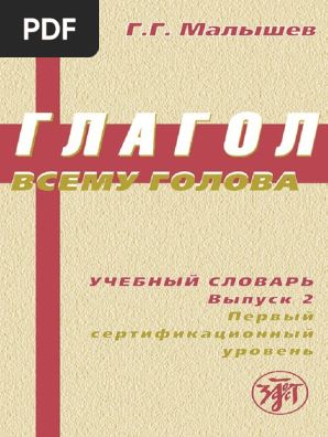 Г. Г. Малышев Глагол Всему Голова. Учебный Словарь. Выпуск 2.