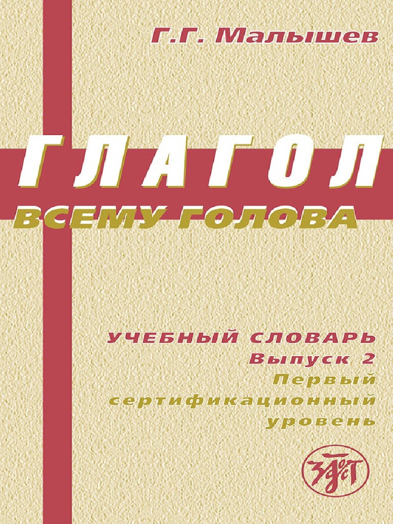 Г. Г. Малышев Глагол Всему Голова. Учебный Словарь. Выпуск 2.