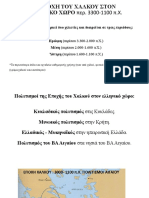 1. Η ΕΠΟΧΗ ΤΟΥ ΧΑΛΚΟΥ ΣΤΟΝ ΕΛΛΗΝΙΚΟ ΧΩΡΟ