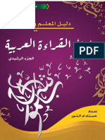 دليل المعلم في مبادئ القراءة العربية الرشيدي