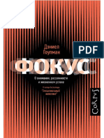 Дэниел Гоулман -Фокус