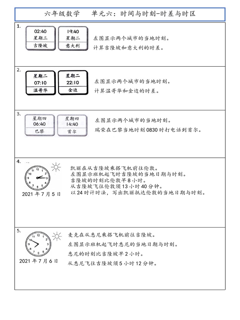 时差和时区 | PDF