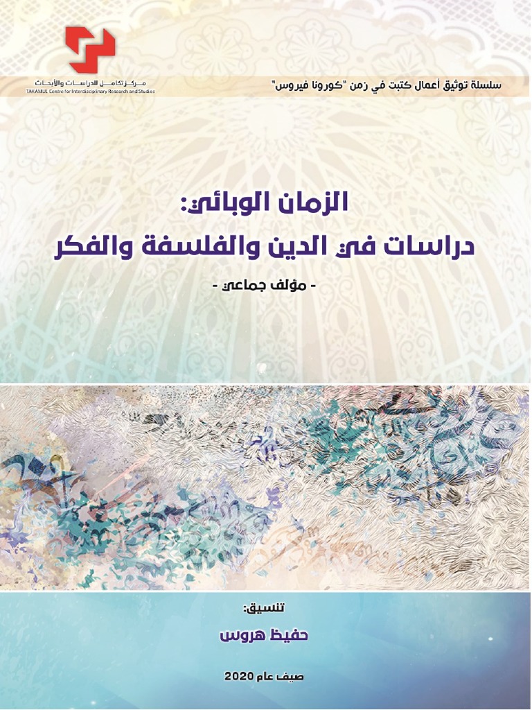 الزمان الوبائي دراسات في الدين والفلسفة والفكر Pdf
