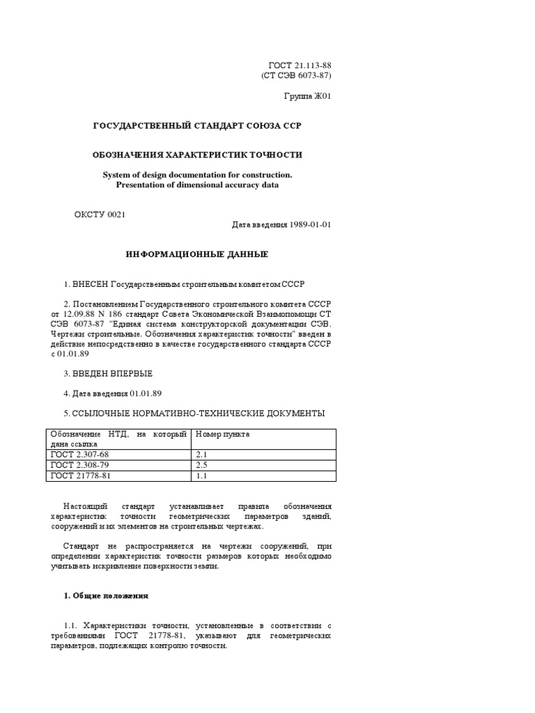 ГОСТ 21.113-88 СПДС. ОБОЗНАЧЕНИЯ ХАРАКТЕРИСТИК ТОЧНОСТИ | PDF