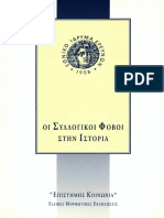 ΑΓΓΕΛΙΔΗ ΧΡΙΣΤΙΝΑ ΟΙ ΣΥΛΛΟΓΙΚΟΙ ΦΟΒΟΙ ΣΤΗΝ ΙΣΤΟΡΙΑ Το πλήρωμα του χρόνου. Από την Αποκάλυψη του Ιωάννη στο έτος 1000