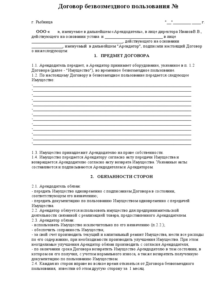 Договор Безвозмездного Пользования Оборудованием | PDF