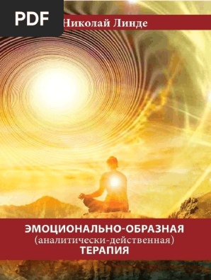 Линде Н.Д. - Эмоционально-Образная (Аналитически-Действенная.