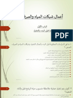 1-أعمال شبكات المياه والصرف الباب الاول (مرحلة ما قبل التنفيذ)