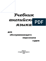 Учебник английского языка для обслуживающего персонала судов - Слинявчук - 2002
