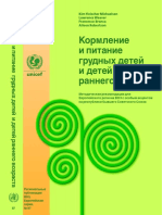 Кормление и Питание Грудных Детей и Детей Раннего Возраста. Рекомендации