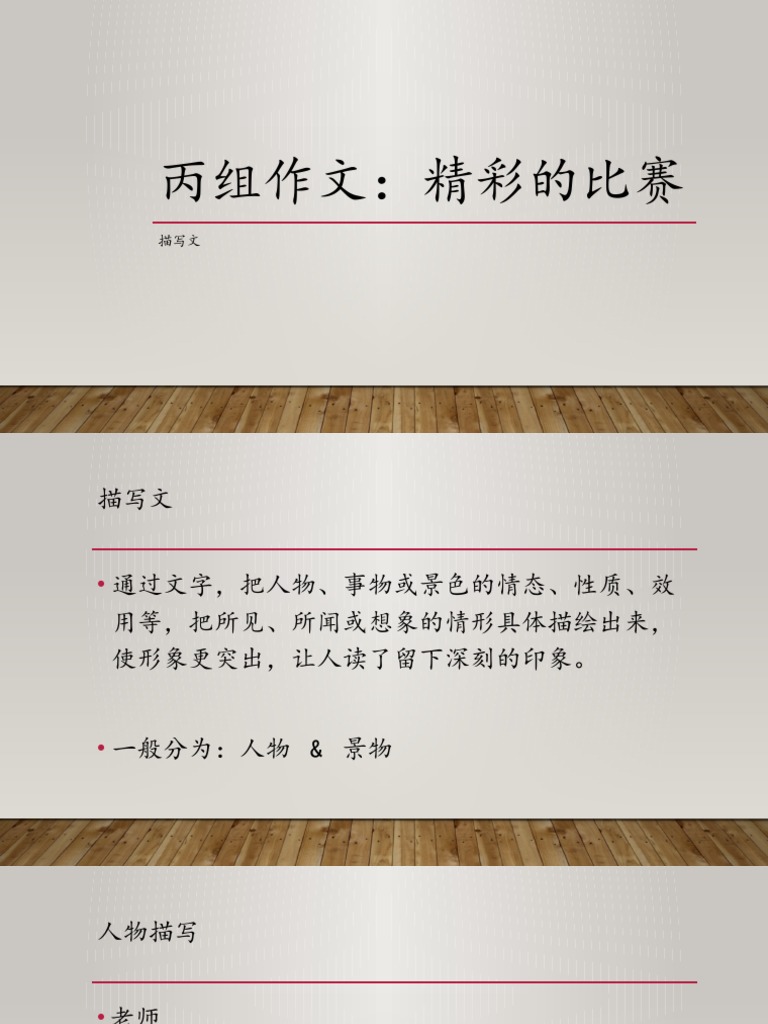 丙组作文 描写文 | PDF