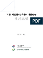 기존 시설물 (건축물) 내진성능 평가요령 - 2019년