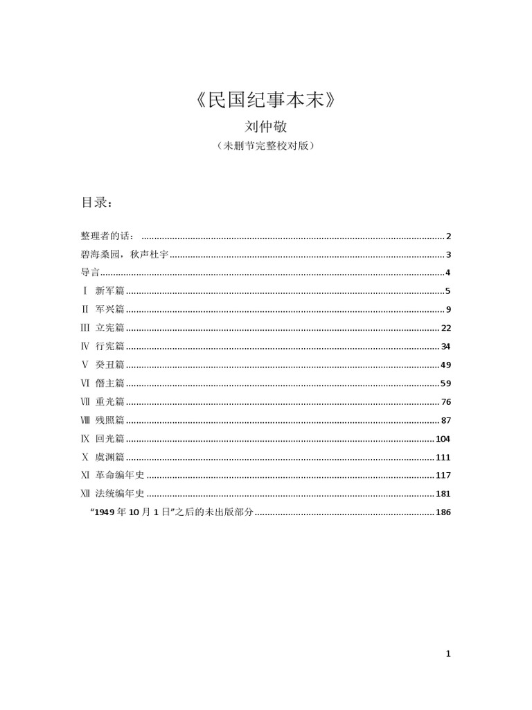 刘仲敬- 民国纪事本末（1911-1949） | PDF