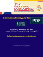 ΘΡΟΜΒΟΠΕΝΙΑ