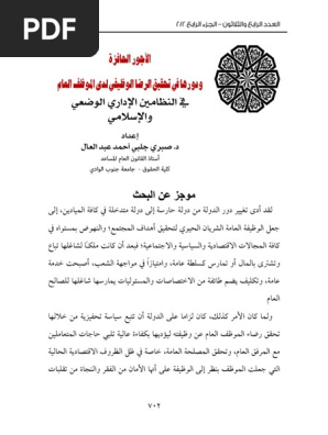 الأجور الحافزة ودورها في تحقيق الرضا الوظيفي Pdf