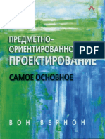 Вон Вернон. Предметно-ориентированное проектирование. Самое основное