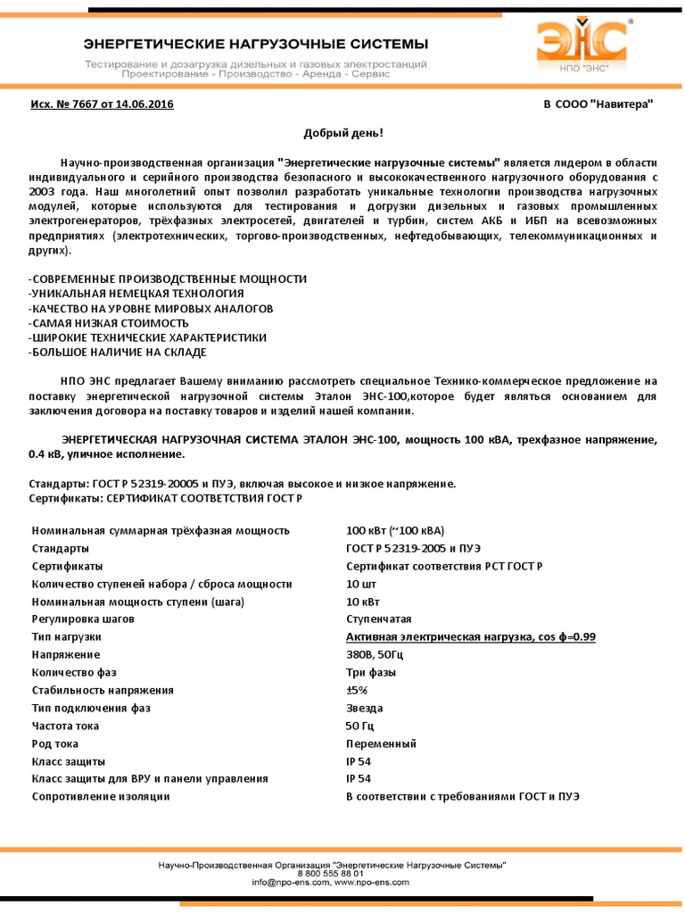 НПО ЭНС Технико-Коммерческое Предложение Эталон-7667 | PDF